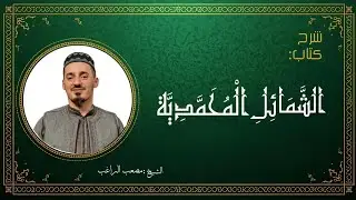 شرح الشمائل المحمدية الدرس (٦)كتاب 
