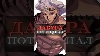 Сильнейший в Магичке #anime #mahoraga #dabura