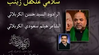 سلامي على الكفل زينب - سيد حسن الكربلائي | قديم و نادر