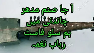 Indian old song Homayoun Sakhi. Aaja sanam Madhur chandni mein hum. RABAB naghma slow fast motion