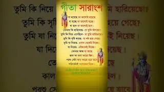 গীতা সারাংশ || sri krishna motivation #shorts #gita #mahabharat
