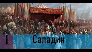 Прохождение Age of Empires 2: Definitive Edition Компания: Саладин 1 миссия.