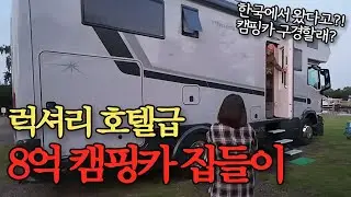 [24] 트럭을 개조한 역대급 호화스런 8억 캠핑카 (네덜란드 🇳🇱)