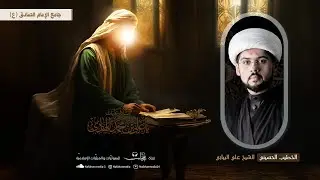 #مباشر| ذكرى شهادة الإمام علي الهادي (ع) 1446هـ | الخطيب الشيخ علي البيابي | جامع الإمام الصادق (ع)