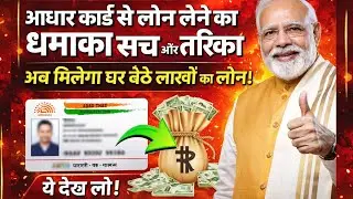 Aadhaar Card Se Loan Ka Sach 😱 | 2 Minute Me Loan Kaise Milega? (2026 Latest)