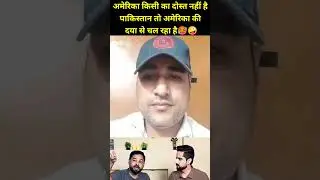 Pakistani भी मोदी भक्त हुए 🤪 #ytfeed #ytshorts #funny #मोदीभक्त #modiji pakistanimedia #news #duet !