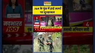 Jammu & Kashmir  के पुंछ में High Alert पर सुरक्षाबल #shorts #viralvideo #timesnownavbharat