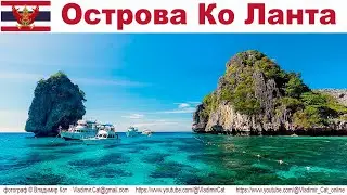 Путешествие в Таиланд: остров Ко Ланта (Ko Lanta), часть 2-я - И в Раю бывает дождь...