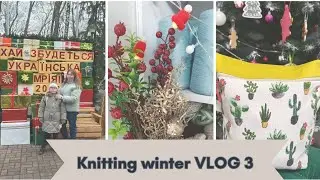 В'язальний влог 25/25❄️Мало в'язання/Багато хвостиків/Зустрічі/Подарунки/Екскурсії/Життя