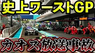 【放送事故】没にするか悩んだ史上ワーストの大混乱GP【F1 25】【キャリア】マイアミGP