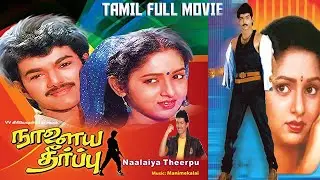 Vijay Thalapathy & Keerthana Tamil Action Entertainer Full Movie || Naalaiya Theerpu || BB Movies