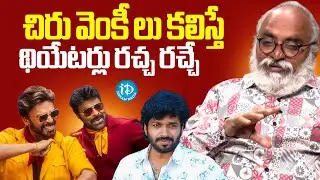 సంక్రాంతి రేసులో ఉన్న సినిమాలు ఇవే | Bharadwaj About Chiranjeevi | Prabhas | iDream Global