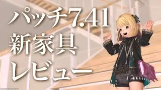 【FF14ハウジング】パッチ7.41 新家具レビュー【FF14Housing】