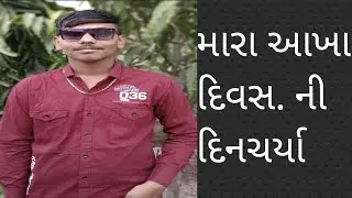 આખા દિવસ નિ દિનચર્યા @souravjvlogs @TheUK07Rider @HirenAminVlog @vijayriyavlogs4906
