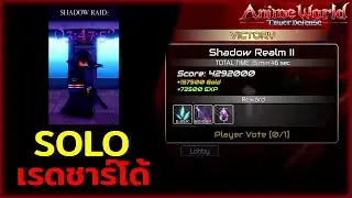 Solo Shadow Realm 2(shadow raid) in 6 minute | Roblox Anime World Tower Defense
