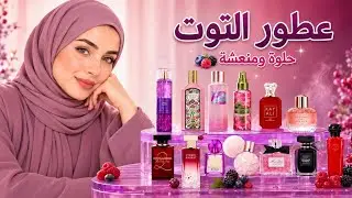 إذا بتحبي ريحة التوت🫐&hellip; هاي العطور إلك💜
