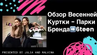 ОБЗОР ВЕСЕННЕЙ КУРТКИ-ПАРКИ 2️⃣0️⃣2️⃣0️⃣БРЕНДА-6TEEN