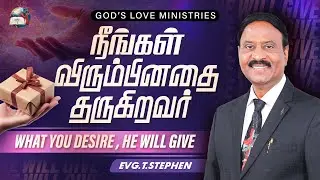  நீங்கள் விரும்பினதை தருகிறவர் | WHAT YOU DESIRE, HE WILL GIVE | Anbarin Kural | Evg.T.Stephen