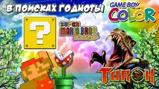 В поисках годноты GBC. Улучшенная Super Mario Bros Deluxe и Turok Rage Wars. Топ игры Game boy Color