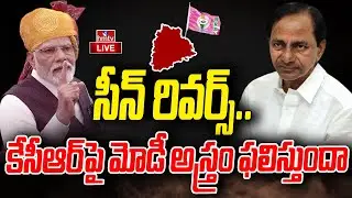 LIVE : కేసీఆర్ కు బ్రేక్.? |  Jamili Elections | PM Modi Vs CM KCR | hmtv