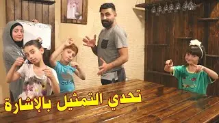 تحدي التمثيل بالإشارة مع عيلة فنية - شوفو الضحك والصدمات 😂😱
