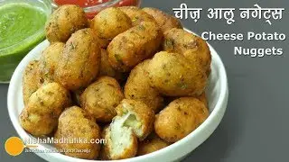 Potato Cheese Nuggets | पोटेटो चीज़ नगेट्स-बाल्स | Potato Cheese Balls