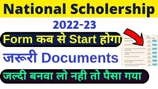 National Scholarship 2022-23 🔥Form kab se start hoga | Important Documents |  इस दिन से फॉर्म भरना