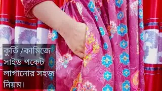 আলিয়া কুর্তিতে পকেট লাগানোর সহজ নিয়ম/কুর্তি/কামিজে পকেট লাগানো।How to attach pocket in kurti.