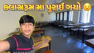 મને કોલેજ ના ક્લાસરૂમ મા પુરી દીધો 😲#tusharcreativelifevlog || Gujarati Vlog || 
