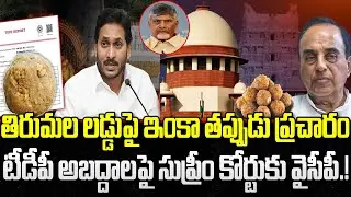 TDP Media Still Fake Allegations on Tirumala Laddu | YS Jagan | YT18 News