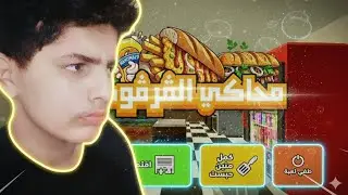 لعبت محااكي الڨرقوطي 😨 افضل لعبة جزائرية 😂🔥 