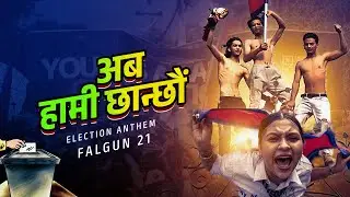 Hami Chhanxau, | Election Anthem | Falgun 21 | New Nepali Song