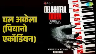 चल अकेला (पियानो एकॉर्डियन) | Nostalgia - Encoh Daniels Delightful Dozen | Enoch Daniels