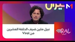 نبيل ملين ضيف الحلقة العشرين من Viral