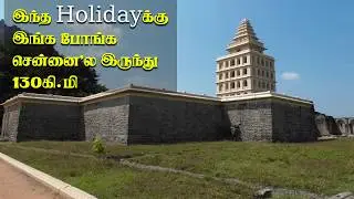 From சென்னை One Day Trip | இந்த Leaves-க்கு Family-யோட Gingee Fort போங்க|  செஞ்சி கோட்டை Trekking 