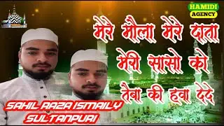 Mere Maula Mere Data Meri Sason Ko Madine ki Hawa Dear De By Sahil Raza Ismaily Sultanpuri New Naat