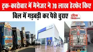 Raipur News: रायपुर में बिलिंग में गड़बड़ी कर 70 लाख चुराए, पूर्व मैनेजर पर पुलिस ने दर्ज की शिकायत