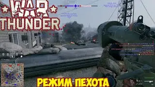 War Thunder Новый режим Пехота!Выиграй 2500 орлов