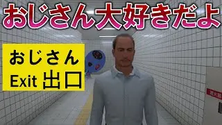 【8番出口】おじさんを口説き続ける異変【熱愛】