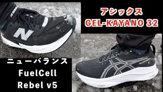 【シューズレビュー】私がOnを選ばなくなった理由。安定のアシックスゲルカヤノ３２。万能のニューバランスレベルｖ５。