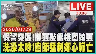 【LIVE】壯碩假警察攻擊銀樓!持榔頭猛打老闆娘「頭破血流手指骨折」嫌犯沒搶財就跑了  台南出租大樓爆命案 怨鄰居洗澡太吵 廚師持刀猛刺心臟再喊「我殺人了」｜20260129