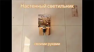Светильник своими руками