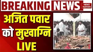 Ajit Pawar funeral LIVE : अजित पवार को मुखाग्नि | Sharad Pawar | Maharashtra News | Baramati