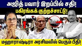 அஜித் பவார் இறப்பில் சதி!மஹாராஷ்டிரா அரசியலில் பெரும் பீதி! | Ajit Pawar Plane Crash | Ajit Pawar