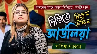 2025 পাপিয়া সরকারের গান । দিল্লিতে নিজাম উদ্দিন আউলিয়া । papiya sarkar gaan । New Baul Hit Gaan
