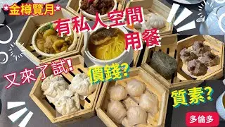 【多倫多宴會廳飲茶】有私人空間的高級宴會廳/金樽覽月 Luna Private Banquets
