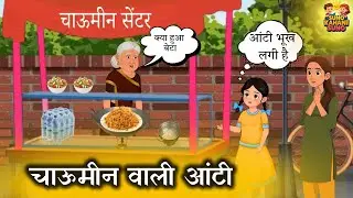 Chowmein Wali Aunty Ki Kahani | Heart Touching Hindi Story | Moral Story