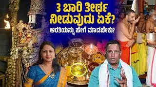 Part 2 - 3 ಬಾರಿ ತೀರ್ಥ ಕೊಡುವುದು & 3 ಬಾರಿ ಆರತಿ ಮಹತ್ವ | Sowjanya Stores 