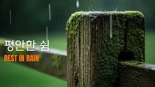 주님의 영광 임하는 빗소리 찬양 묵상 배경음악 | Glory Rain Worship BGM