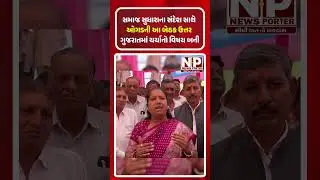 સમાજ સુધારાના સંદેશ સાથે ઓગડની આ બેઠક ઉત્તર ગુજરાતમાં ચર્ચાનો વિષય બની #newsporter #genibenthakor
